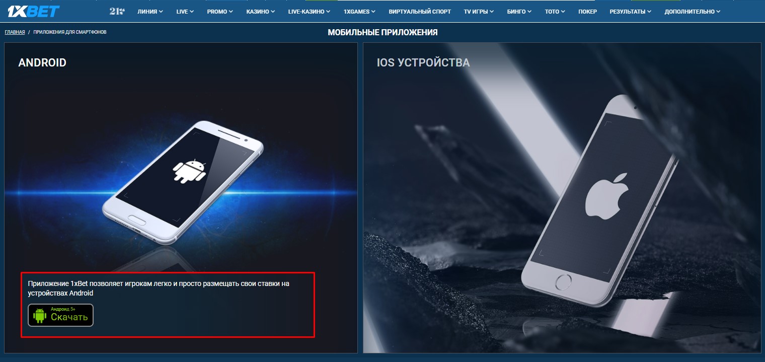 Как скачать и установить приложение 1 хБет на Android Как скачать и установить приложение 1 хБет на Android